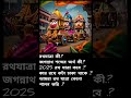 jagnnath Dev kahini #jagnnathpuri #puri #viral #rothjatra #2025shorts #popularsong #viral #funny