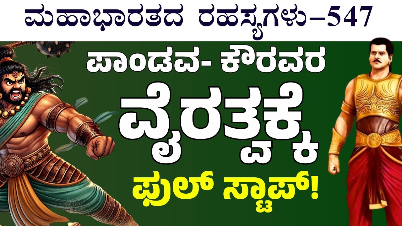 Ep-547|‌ ಕಣ್ಣಮುಂದೆ ಅಧರ್ಮ ನಡೆದರೂ ಯಾಕೆ ತಡೀಲಿಲ್ಲ ಯುಧಿಷ್ಠಿರ..!| ಕೃಷ್ಣನ ಪ್ರಶ್ನೆ | Secrerts Of Mahabharata