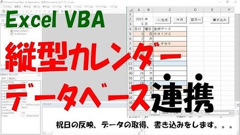 【VBA】縦型の月間カレンダーとデータベースの連携【祝日の反映、データの取得、データ書き込みをする】