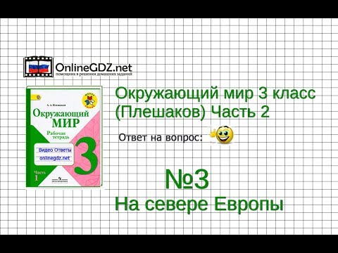 Задание 3 На севере Европы - Окружающий мир 3 класс (Плешаков А.А.) 2 часть