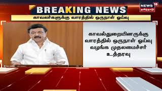 BREAKING NEWS | காவலர்களுக்கு வாரத்தில் ஒரு நாள் விடுமுறை | TN Police | MK Stalin screenshot 5