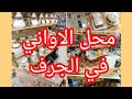  جولة في الجرف    أواني راقية  