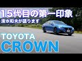 【新車・試乗】トヨタ クラウン/15代目の第一印象