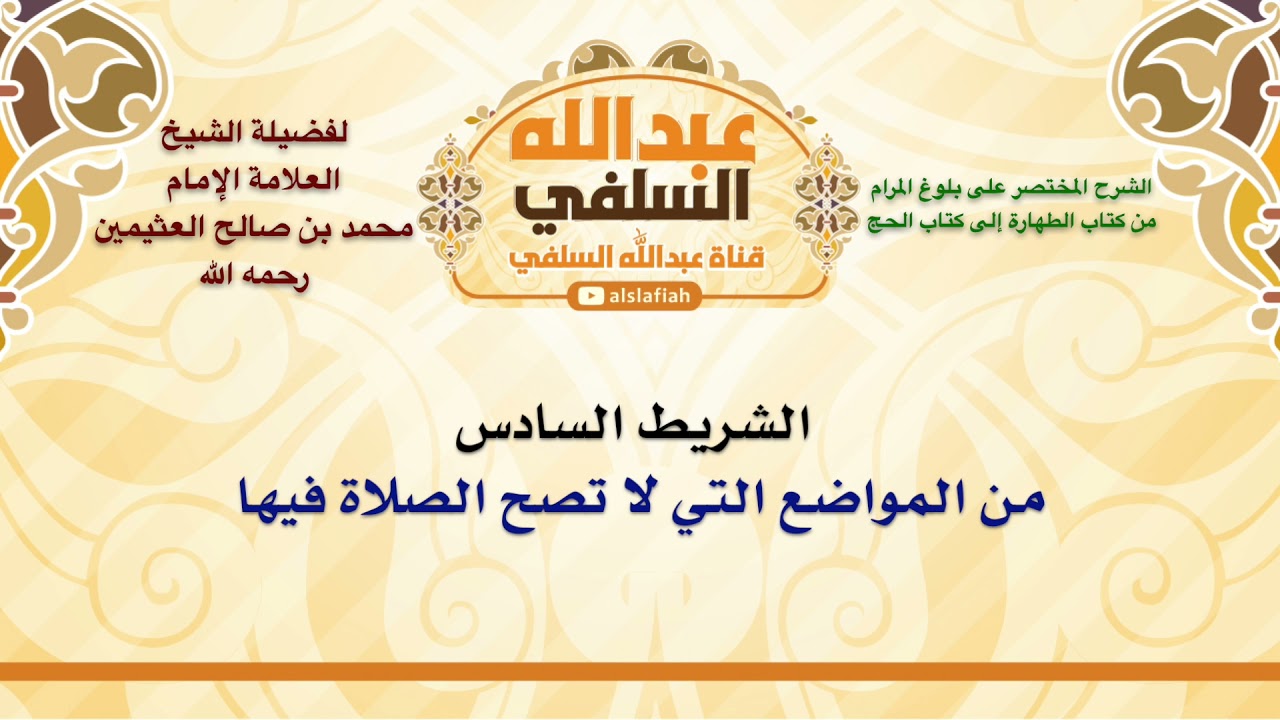 الشيخ ابن عثيمين : من المواضع التي لا تصح الصلاة فيها