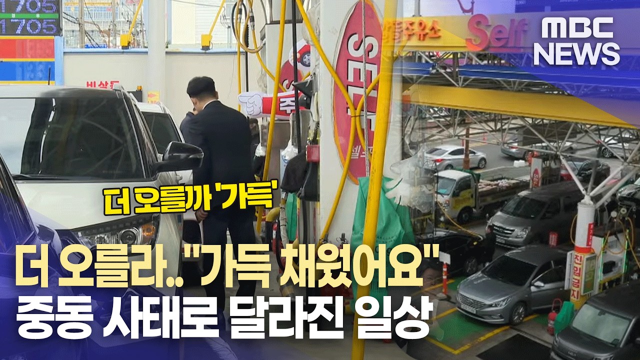 ′3만 원 넣던 손님도 무조건 가득′.. 중동 상황으로 달라진 우리의 일상 (2026.3.5/뉴스데스크/MBC경남)