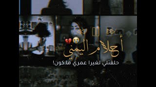 جديد احلام اليمني 2020/حلفتلي لغيرا عمري ماكون💔/اغاني ليبيه طرب🔥