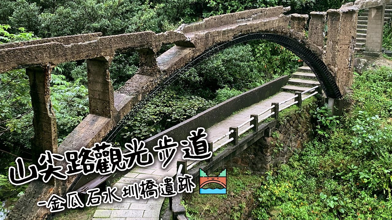 新北瑞芳 九份 山尖路觀光步道 滿滿和風氣息 金瓜石水圳橋遺 健行筆記