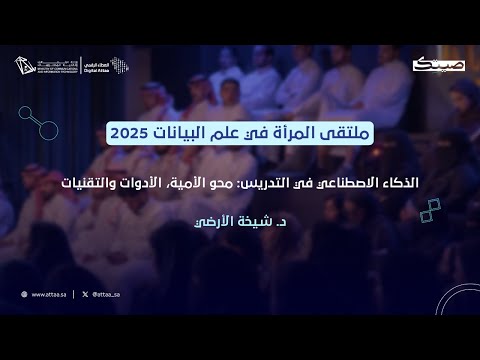 العطاء الرقمي x صيتك | الذكاء الاصطناعي في التدريس: محو الأمية، الأدوات والتقنيات