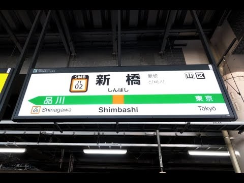 4K Transfer from Shinbashi Station 1-2 line Tokaido /Ueno Tokyo line to line 1-2 Line Yokosuka line