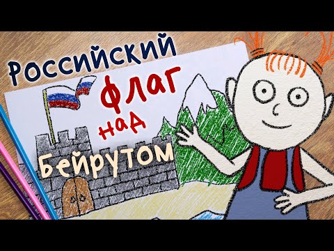 Российский флаг над Бейрутом