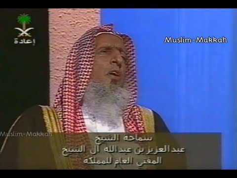 أسئلة وأجوبة مع سماحة مفتي الشيخ عبدالعزيز آل الشيخ من قناة الاولى السعودي عام 1421ه