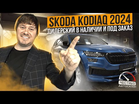 Видео: SKODA KODIAQ 2024. Дилерский! Не Китай! В наличии и под заказ.