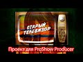 проект для ProShow Producer 9 " Старый телевизор "