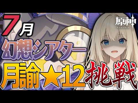 【#原神】7月更新！幻想シアターの月諭を星電導実装前ににクリアしたい！【#GenshinImpact】