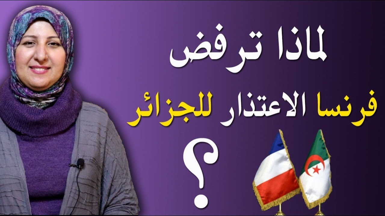 اسباب رفض فرنسا الاعتذار للجزائر