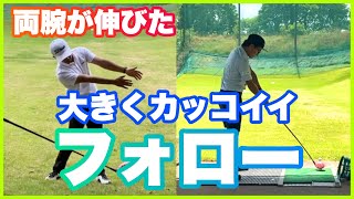 これは凄い 両腕が伸びた大きくカッコイイフォローの作り方 Youtube
