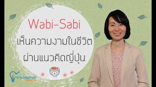 Wabi-Sabi เห็นความงดงามในชีวิตมากยิ่งขึ้น | รายการ innovative wisdom