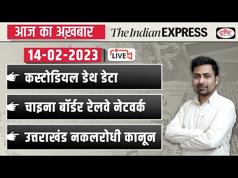 News Analysis 14 Feb 2023 | The Indian Express/ The Hindu for UPSC CSE 2023| Drishti IAS