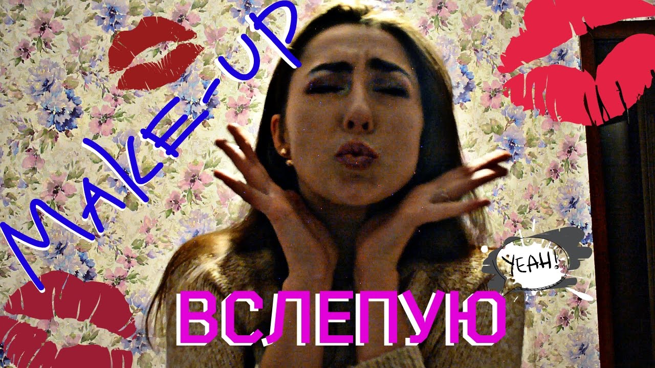 CHALLENGE: Макияж ВСЛЕПУЮ!" | АНТИГЛАМУР! NO Mirror Challenge