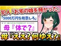 【2ch面白いスレ】犯人「お宅の娘を預かった」母『ええ？何ゆえ？』【2chSS】