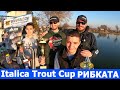Състезание по риболов на пъстърва Italica Trout Cup Рибката