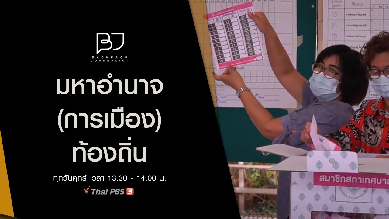 มหาอำนาจ (การเมือง) ท้องถิ่น : Backpack Journalist (16 เม.ย. 64)