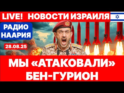 Новости Израиля. МЫ «АТАКОВАЛИ» БЕН-ГУРИОН. №1064 Радио Наария #израиль #новости #политика