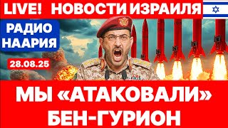 видео: Новости Израиля. СРОЧНО! МЫ «УДАРИЛИ» ПО БЕН-ГУРИОНУ. №1064 Радио Наария #израиль #новости #политика картинка: Новости Израиля. СРОЧНО! МЫ «УДАРИЛИ» ПО БЕН-ГУРИОНУ. №1064 Радио Наария #израиль #новости #политика