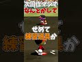 【パワプロ2025】栄冠ナインで腹立つこと3選 #shorts #新人vtuber