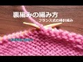 裏編みの編み方【フランス式の棒針編み】字幕解説 How to Continental Knitting