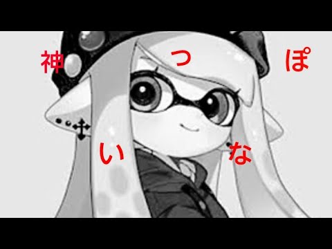 スプラキル集×神っぽいな