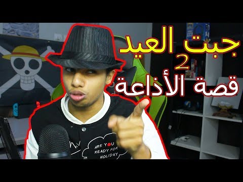 جبت العيد 2 قصة الأذاعة و رخصة السيارة