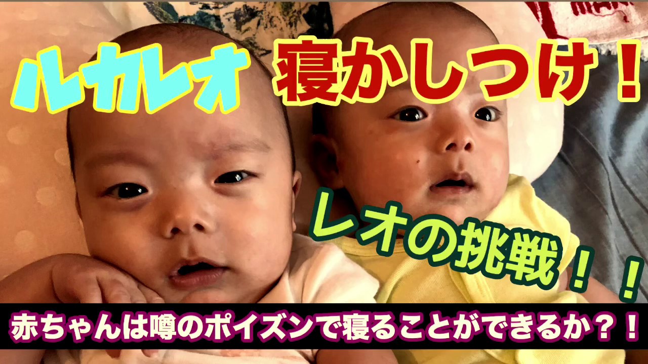 赤ちゃんが泣き止む 双子赤ちゃん ルカレオ 0歳7カ月 寝かしつけにポイズンを聴かせてみた 寝ると噂 その真相は 19年2月18日 Youtube