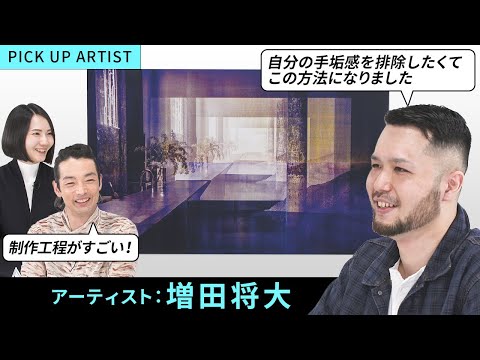 【PICK UP ARTIST】森山未來が「どうしてこうなった？！」と驚いた工程数│時間の経過を画面の中で可視化する作品【増田 将大】