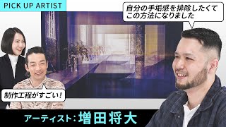 【PICK UP ARTIST】森山未來が「どうしてこうなった？！」と驚いた工程数│時間の経過を画面の中で可視化する作品【増田 将大】