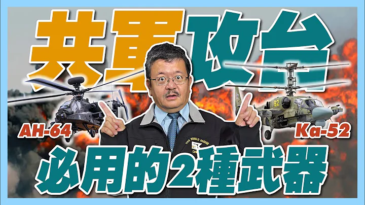(ENG CC)【施孝瑋的軍武大觀 EP38】共軍攻台必用的2種武器 #Ka52 #武直10 #Ah64#共軍#解放軍#台灣#TAIWAN#國軍#陸軍#俄羅斯#Ah1w#施孝瑋#軍武大觀#ismart - 天天要聞