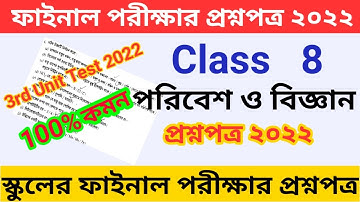 Class 8 Science 3rd Unit Test Questions Paper | 2022 | অষ্টম শ্রেণি পরিবেশ ও বিজ্ঞান প্রশ্নপত্র