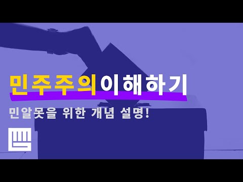 [똑똑 시사상식] 민주주의 이해하기 - 민알못을 위한 개념 설명!