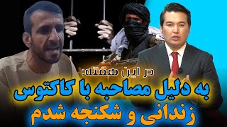 در این هفته: شکنجه و تهدید به مرگ در زندان طالبان به دلیل مصاحبه با کاکتوس