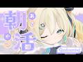【朝活】はじめてなんじゃない？！なおはごじゃ！【 天晴ひなた　雨海ルカ / WeatherPlanet 】