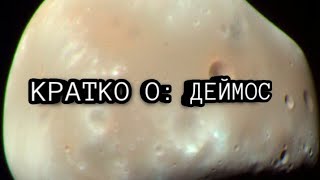 КРАТКО О: ДЕЙМОС- СПУТНИК МАРСА #9