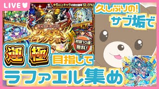 【モンスト】久しぶり！サブ垢ラファエルα運極を目指して！ラファエル集めガチャ！#プレミアムセレクションガチャ【現実逃避したいきぬちゃん#vtuber 】