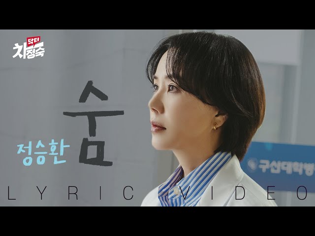 [LYRIC VIDEO] Jung Seung Hwan(정승환) - Breath(숨) | Doctor Cha 닥터 차정숙 OST class=