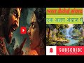 भैया को वन गमन कराकर भरत को जिंदा मार गई।।#ram #राम