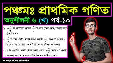 PEC Math Chapter 6 (Kha) Part-10 | Five Math Chapter 6 (Kha) | Class 5 Math | পঞ্চম গণিত ষষ্ঠ অধ্যায়