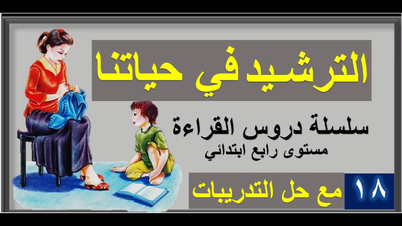 الترشيد في حياتنا - القراءة - الصف الرابع ابتدائي - Arabic reading 4th grade