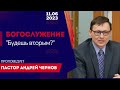 Богослужение 11 июня 2023г. &quot;Будешь вторым?&quot;