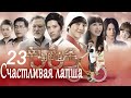 Счастливая лапша 23 серия (русская озвучка) дорама Happy Noodle