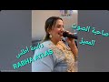 ليلة جديدة مع الفنانة رابحة أطلس و أوركيسترا محمد المساري MOHAMED EL MRSSARI RABHA ATALS 