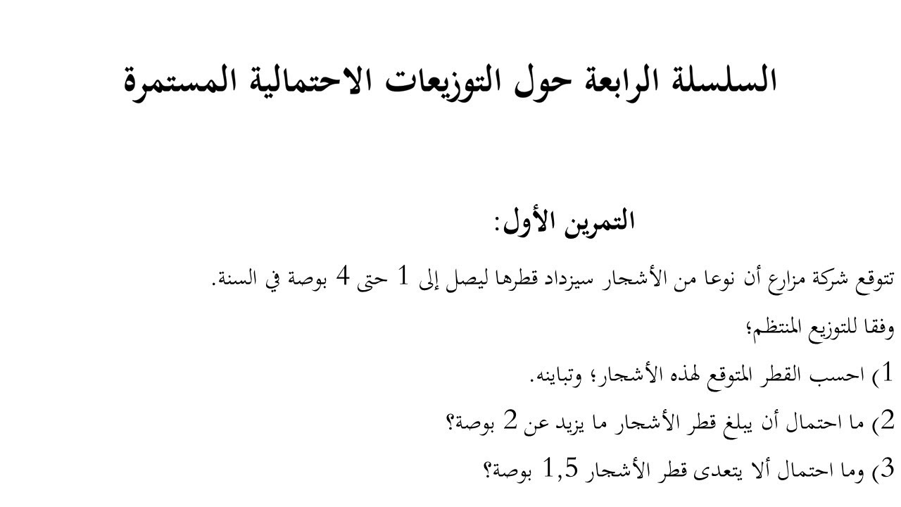 التمرين الأول من السلسلة الثانية حول التوزيعات الاحتمالية المستمرة